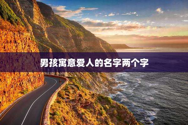 男孩寓意爱人的名字两个字