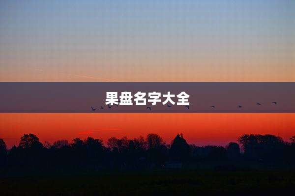 果盘名字大全