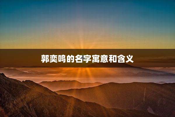 郭奕鸣的名字寓意和含义