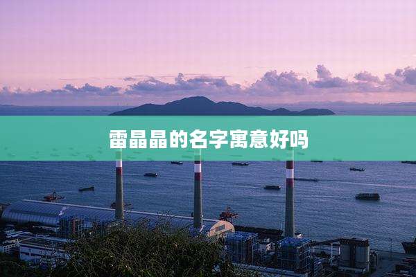 雷晶晶的名字寓意好吗