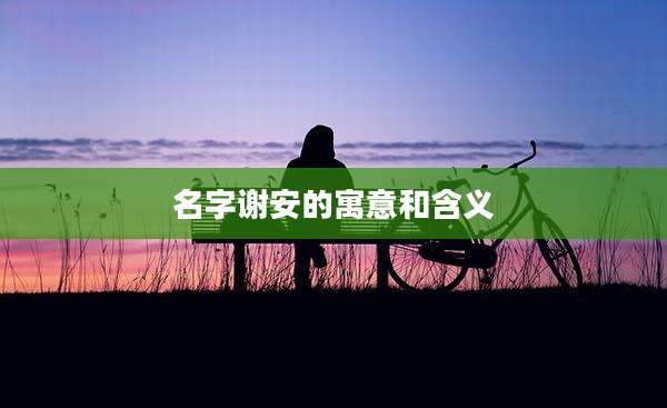 名字谢安的寓意和含义