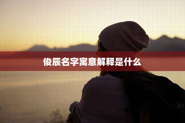 俊辰名字寓意解释是什么