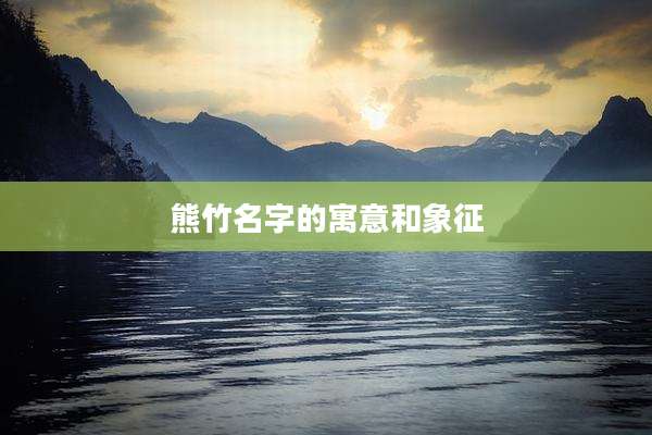 熊竹名字的寓意和象征