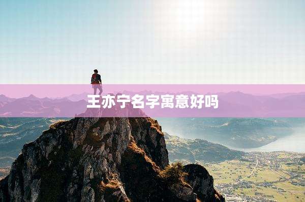 王亦宁名字寓意好吗
