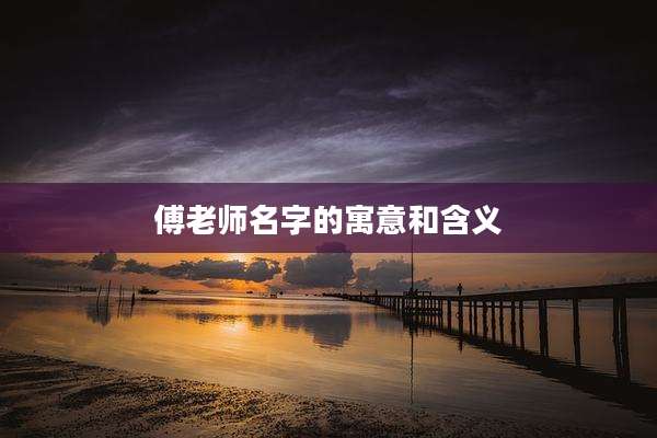 傅老师名字的寓意和含义
