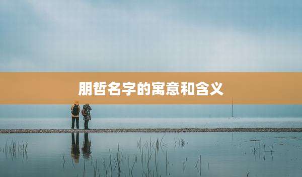 朋哲名字的寓意和含义