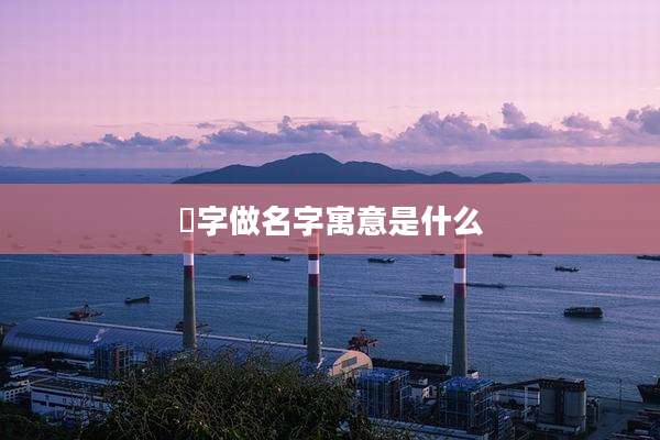 荎字做名字寓意是什么