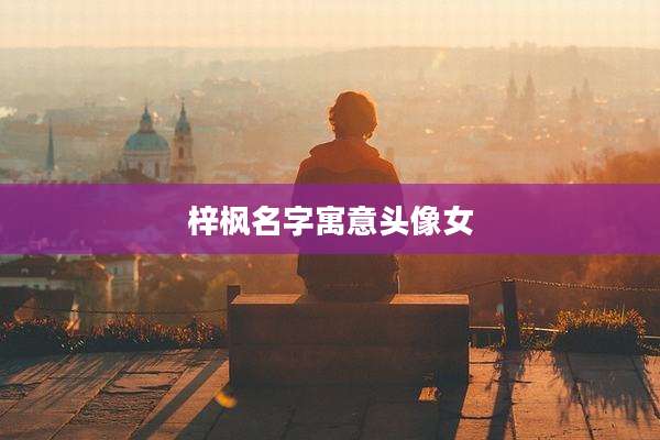梓枫名字寓意头像女