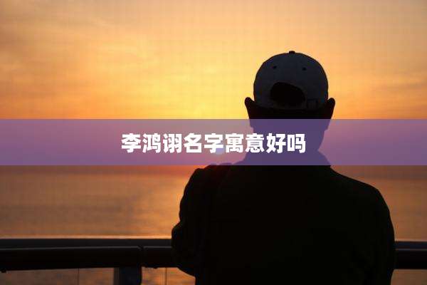 李鸿诩名字寓意好吗