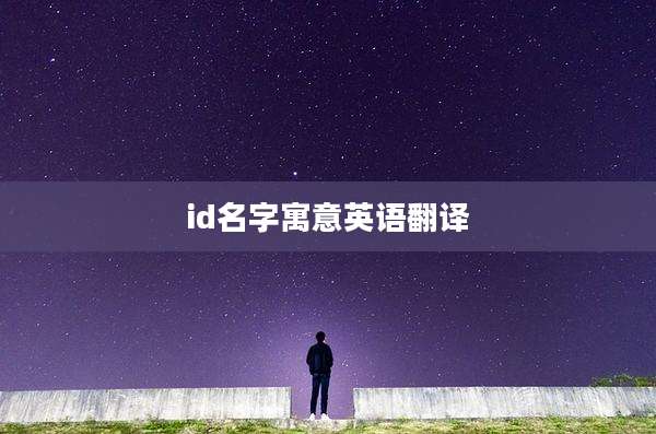 id名字寓意英语翻译