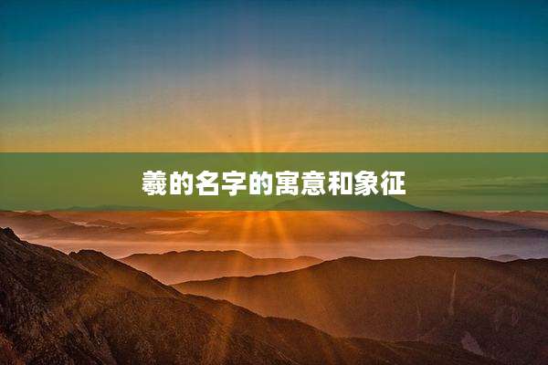 羲的名字的寓意和象征