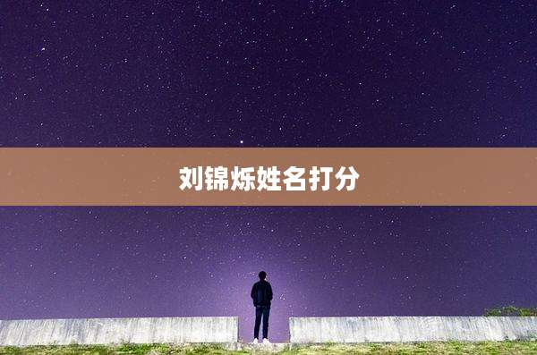 刘锦烁姓名打分
