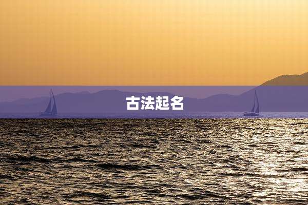 古法起名