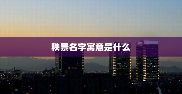 秩景名字寓意是什么