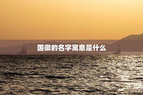 国徽的名字寓意是什么