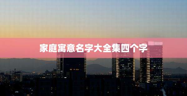 家庭寓意名字大全集四个字