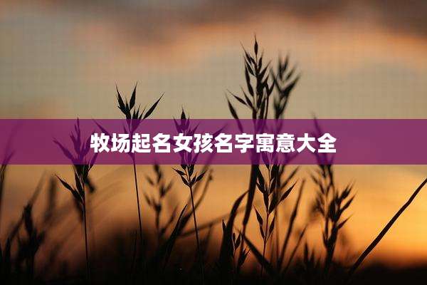 牧场起名女孩名字寓意大全