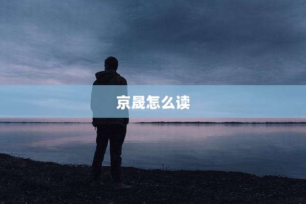 京晟怎么读