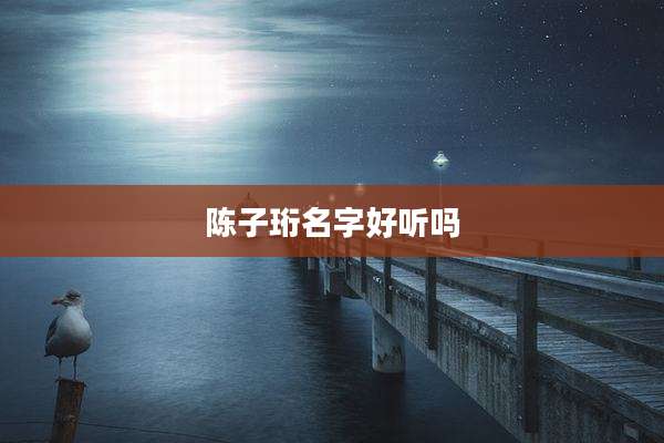 陈子珩名字好听吗