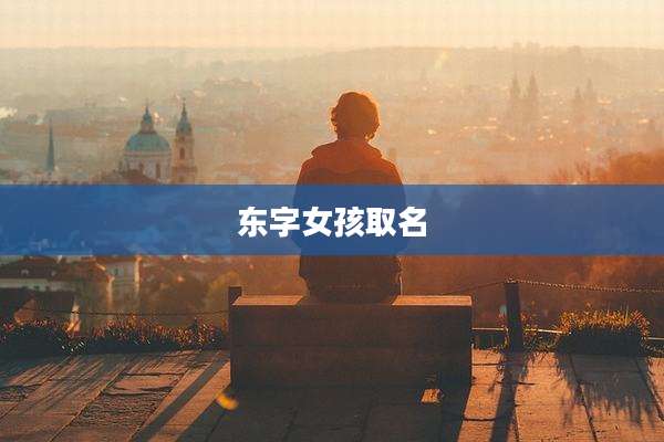 东字女孩取名