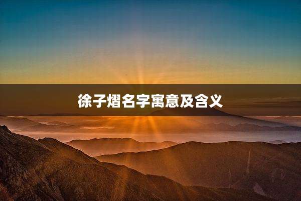 徐子熠名字寓意及含义