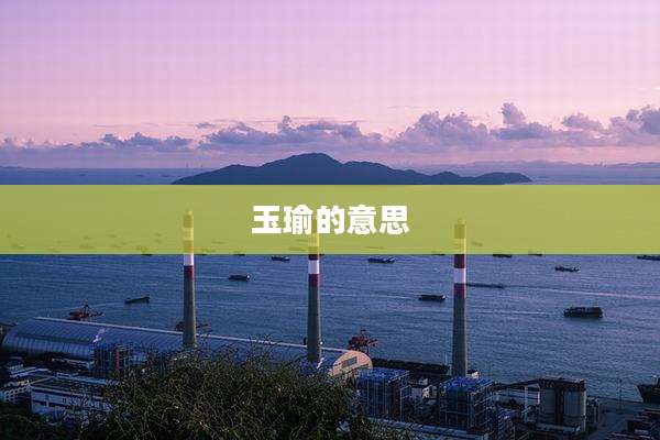 玉瑜的意思