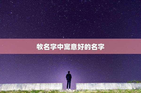 牧名字中寓意好的名字