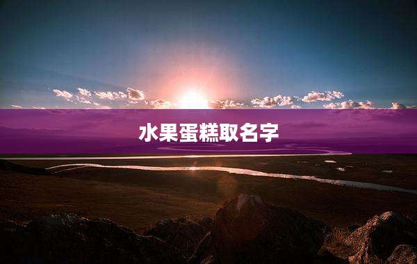 水果蛋糕取名字