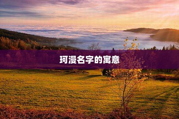 珂漫名字的寓意
