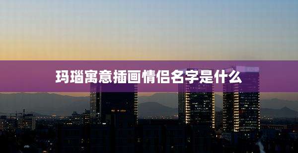 玛瑙寓意插画情侣名字是什么