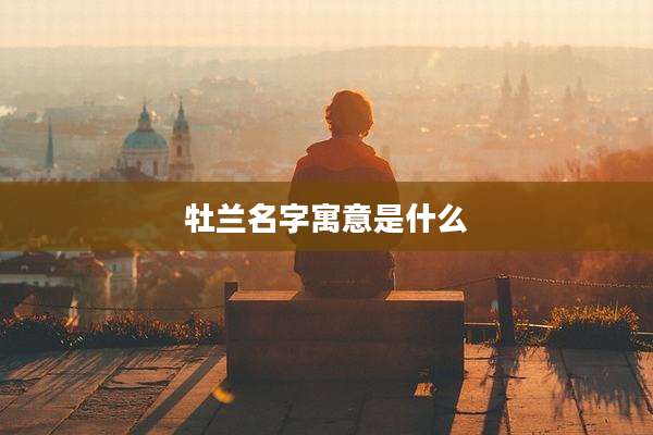 牡兰名字寓意是什么