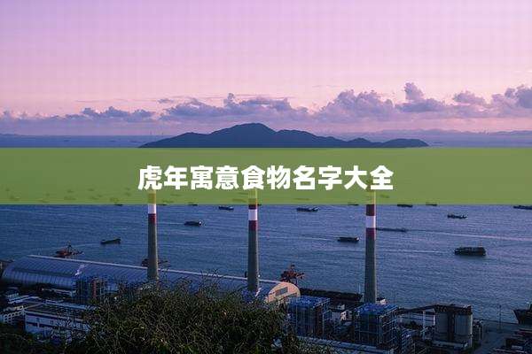 虎年寓意食物名字大全
