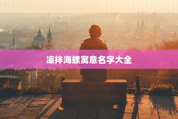 凉拌海螺寓意名字大全