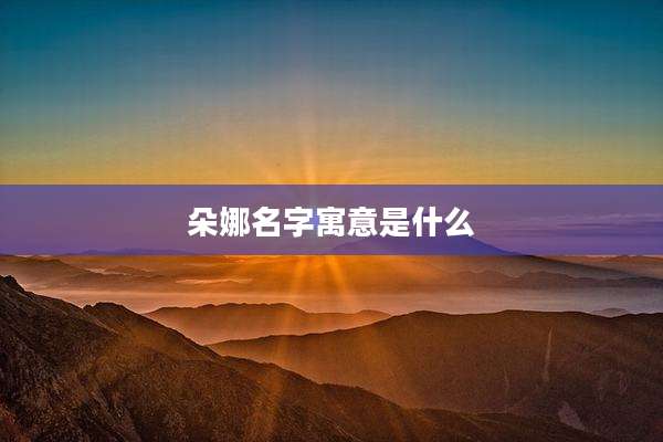 朵娜名字寓意是什么