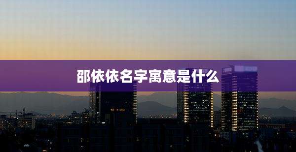 邵依依名字寓意是什么