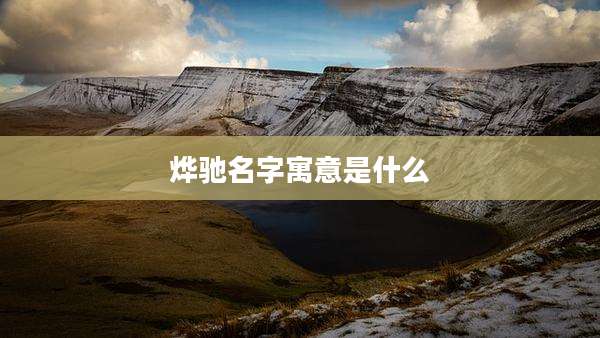 烨驰名字寓意是什么