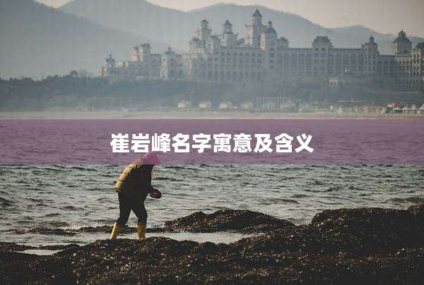 崔岩峰名字寓意及含义