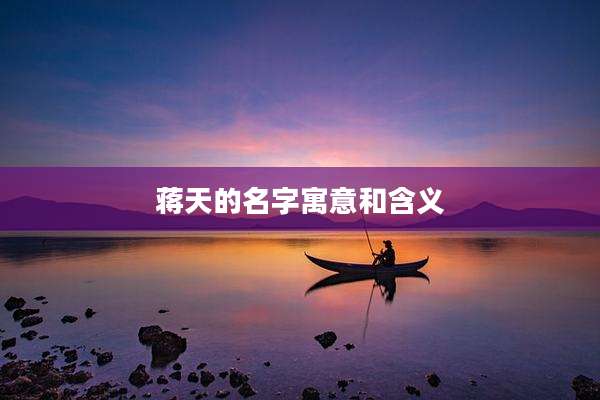 蒋天的名字寓意和含义