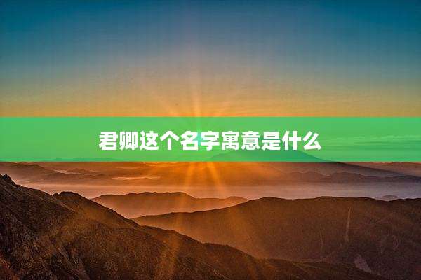 君卿这个名字寓意是什么