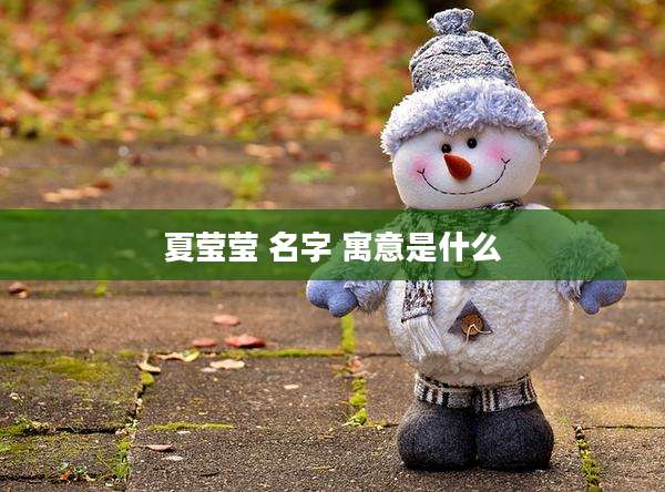 夏莹莹 名字 寓意是什么