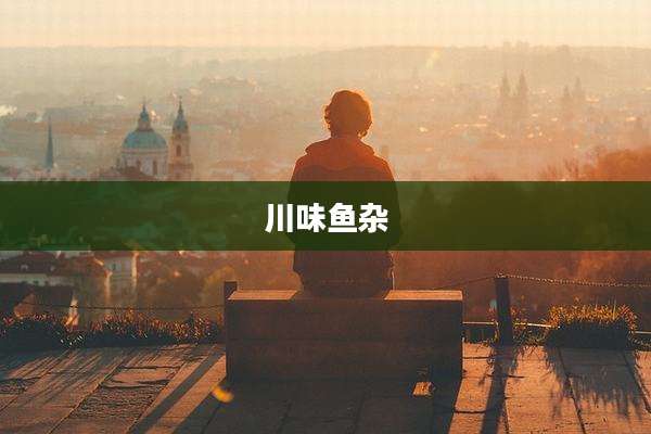 川味鱼杂