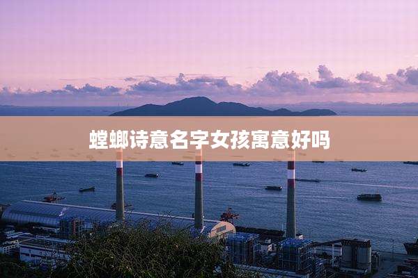 螳螂诗意名字女孩寓意好吗