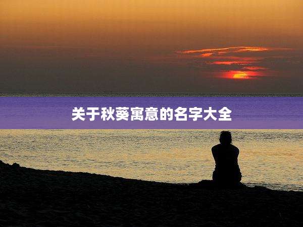 关于秋葵寓意的名字大全