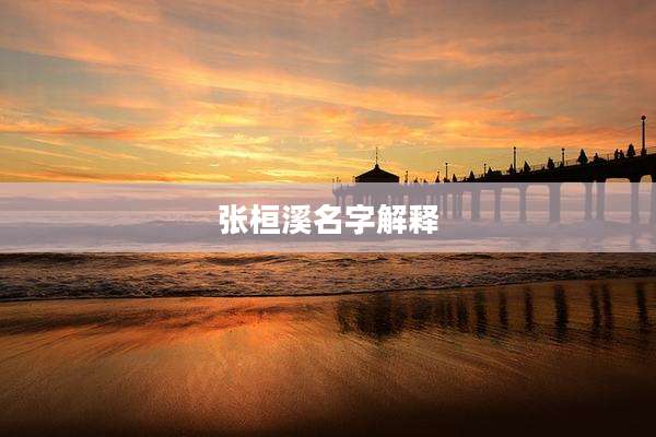 张桓溪名字解释