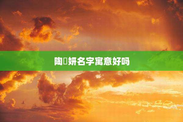 陶璟妍名字寓意好吗