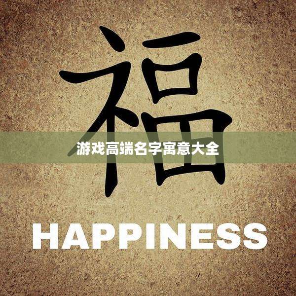 游戏高端名字寓意大全