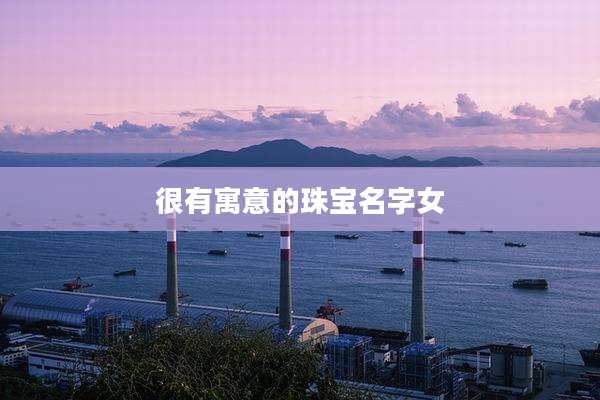 很有寓意的珠宝名字女