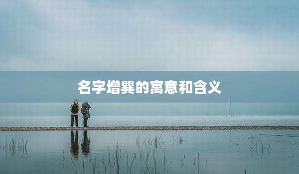 名字增巽的寓意和含义