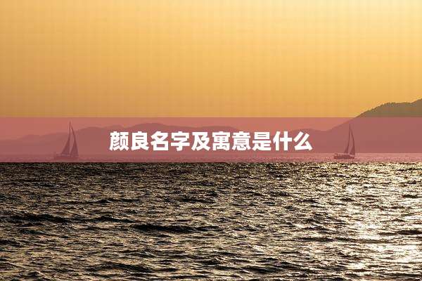 颜良名字及寓意是什么