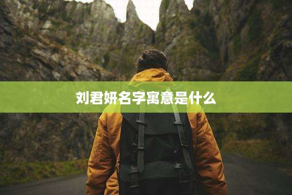 刘君妍名字寓意是什么